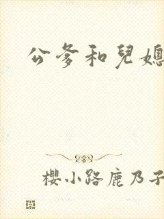 公爹和儿媳小说