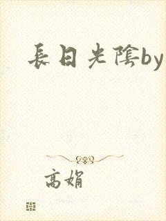 长日光阴by封面
