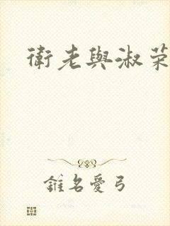 卫老与淑荣封面