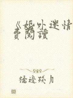 《婚外迷情》免费阅读