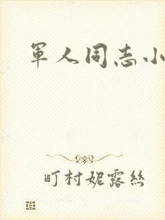 军人同志小说