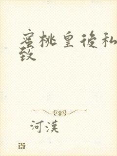 蜜桃皇后私密紧致