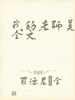 我的老师美如妖全文