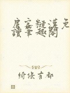 房客糙汉免费阅读笔趣阁