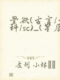 骨欲(古言/骨科/sc)_(星辰鲸落)