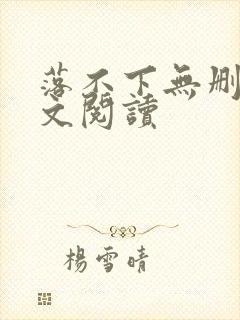 落不下无删减全文阅读
