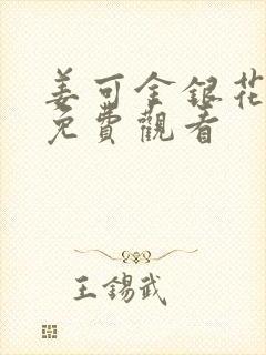 姜可金银花全文免费观看