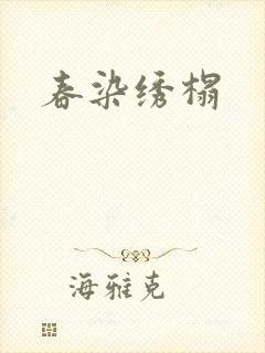 春染绣榻封面