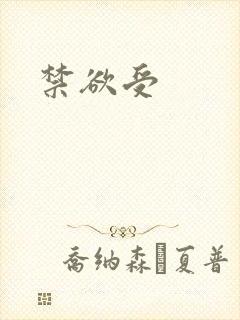 禁欲受封面