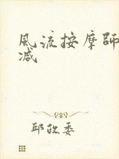 风流按摩师无删减封面