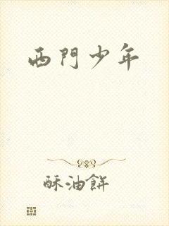 西门少年