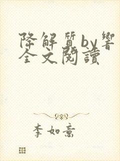 降解质by响耳全文阅读