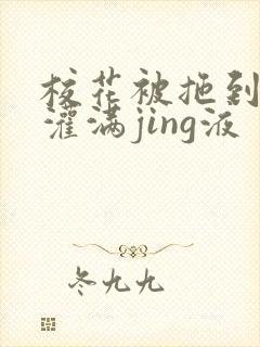 校花被拖到公厕灌满jing液