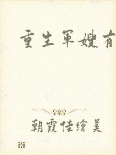 重生军嫂有空间