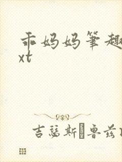 乖妈妈笔趣阁txt