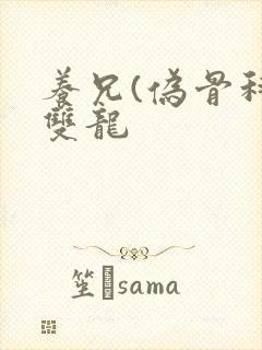 养兄(伪骨科)双龙