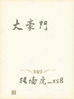 大豪门