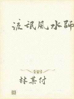 流氓风水师