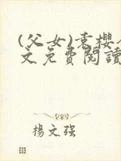(父女)袁樱全文免费阅读