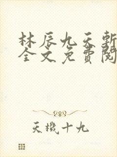 林辰九天斩神诀全文免费阅读笔趣阁封面