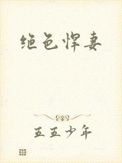绝色悍妻