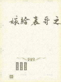 嫁给表哥之后