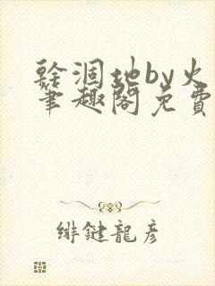 干涸地by火风笔趣阁免费阅读全文