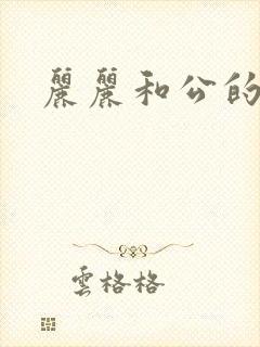 丽丽和公的激情