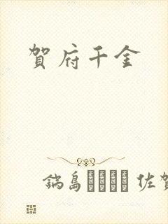 贺府千金封面