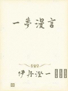 一梦漫言