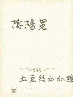 阴阳冕封面