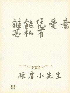 谁能凭爱意将月亮私有