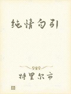 纯情勾引