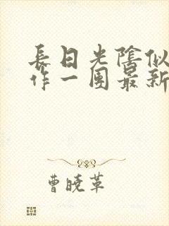 长日光阴似箭乱作一团最新章节免费阅读