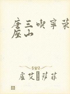 唐三吃宁荣荣两座山