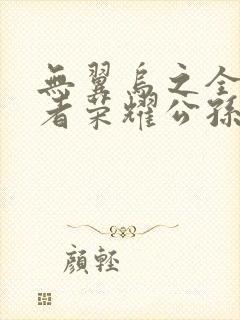 无翼乌之全彩王者荣耀公孙离