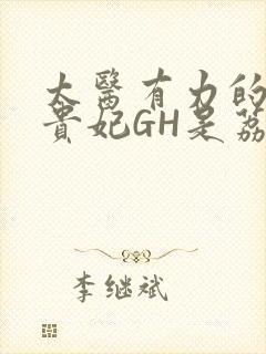 太医有力的撞着贵妃GH是荔枝