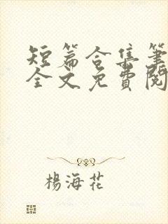 短篇合集笔趣阁全文免费阅读