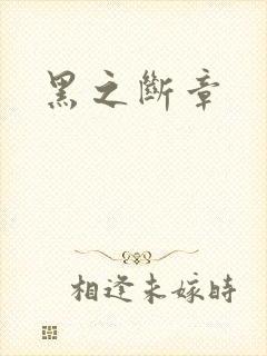 黑之断章