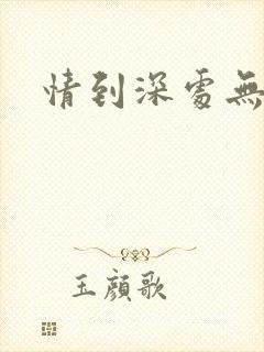 情到深处无怨尤
