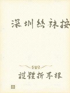 深圳丝袜按摩