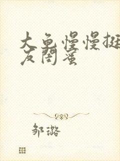 大龟慢慢挺进女友闺蜜