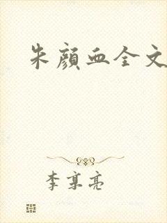 朱颜血全文阅读封面