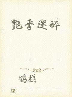 艳香迷醉