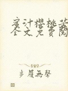 蜜汁樱桃苦咖啡全文免费阅读封面