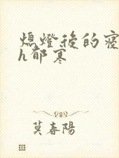 熄灯后的寝室ph郁寒