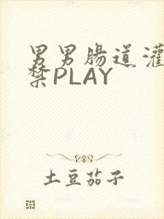 男男肠道灌水失禁PLAY