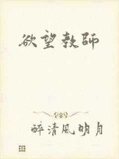 欲望教师
