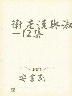 卫老汉与淑蓉8—12集