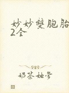 妙妙双胞胎1-2全封面